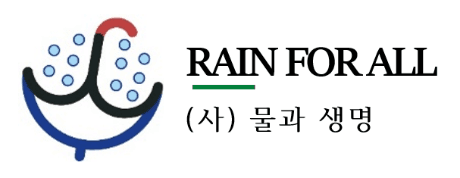 Rain For All (사) 물과 생명 logo